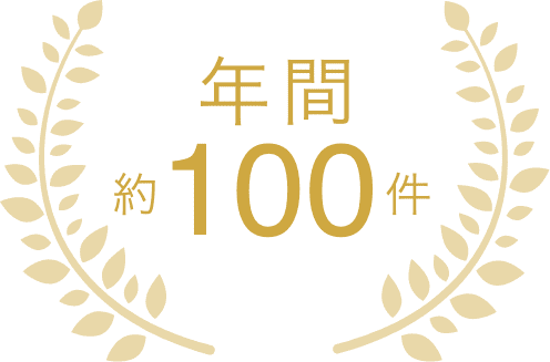 年間100件以上