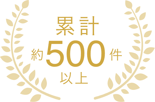 累計500件以上