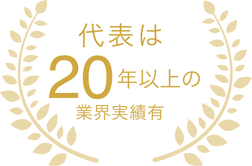 代表は20年以上の実績