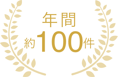 年間100件以上