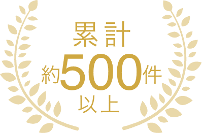 累計500件以上