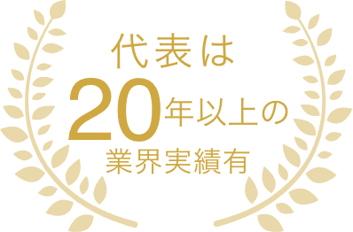 代表は20年以上の実績
